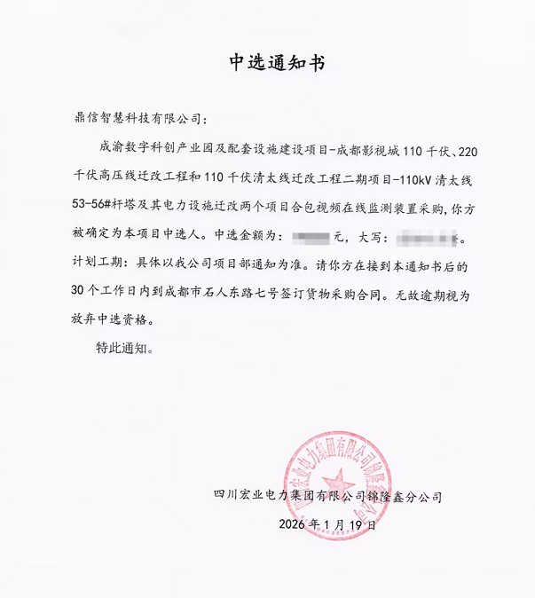 2026年01月19日 成功中標為四川宏業電力集團有限公司錦隆鑫分公司采購項目  視頻在線監測裝置